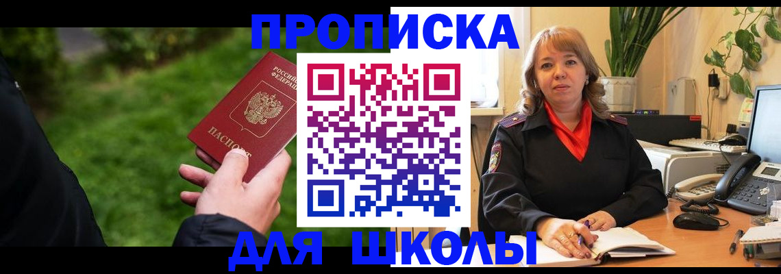 купить прописку в Барнауле
