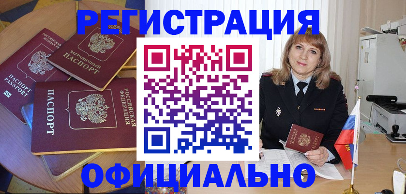 прописка для работы в Барнауле