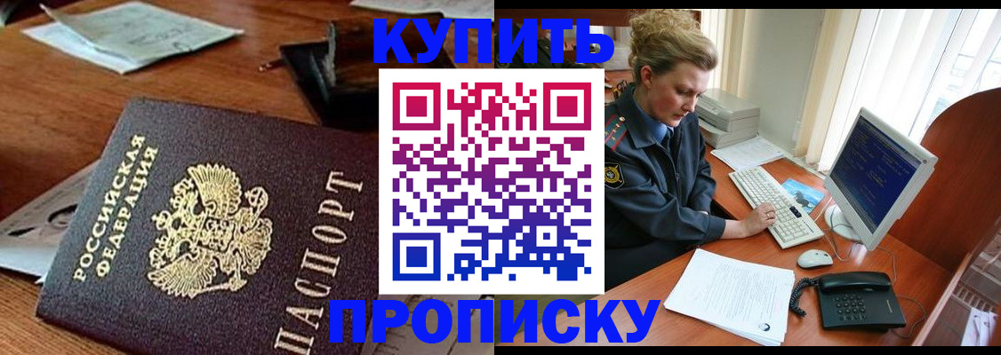 временная прописка в Барнауле