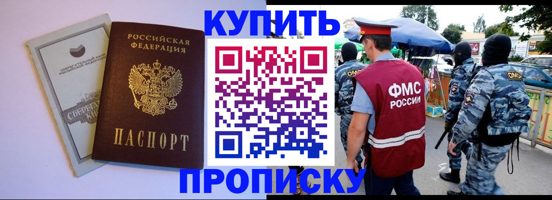 купить прописку в Барнауле